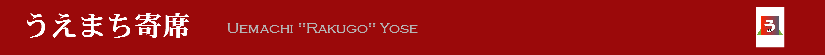 うえまち寄席
