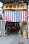 新道商店街外観web.jpg