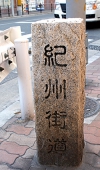 1404紀州街道の碑web.jpg