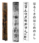 万葉仮名木簡(優先)web.jpg