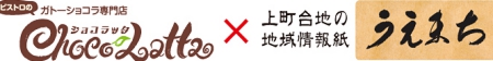 ショコラッタ×うえまち.jpg