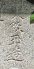 大阪玉造の地蔵文字.jpg