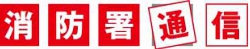 消防通信ロゴ.jpg