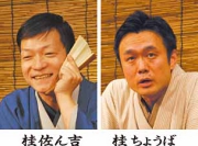 桂佐ん吉・ちょうば.jpg