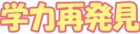学力再発見ロゴ.jpg