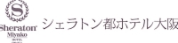 シェラトンロゴ.jpg