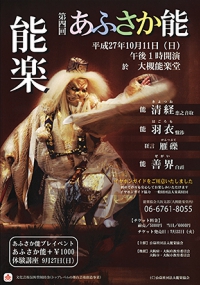 1510あふさか能　チラシ.jpg
