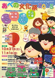 1511あべの文化祭2015チラシ表.jpg