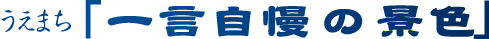 一言自慢タイトル.jpg